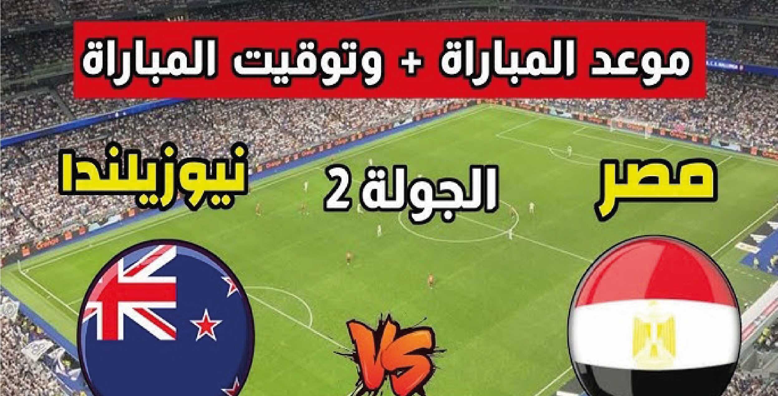 موعد مباراة مصر ضد نيوزيلندا في كأس العالم 2026 والقنوات الناقلة والتفاصيل الكاملة