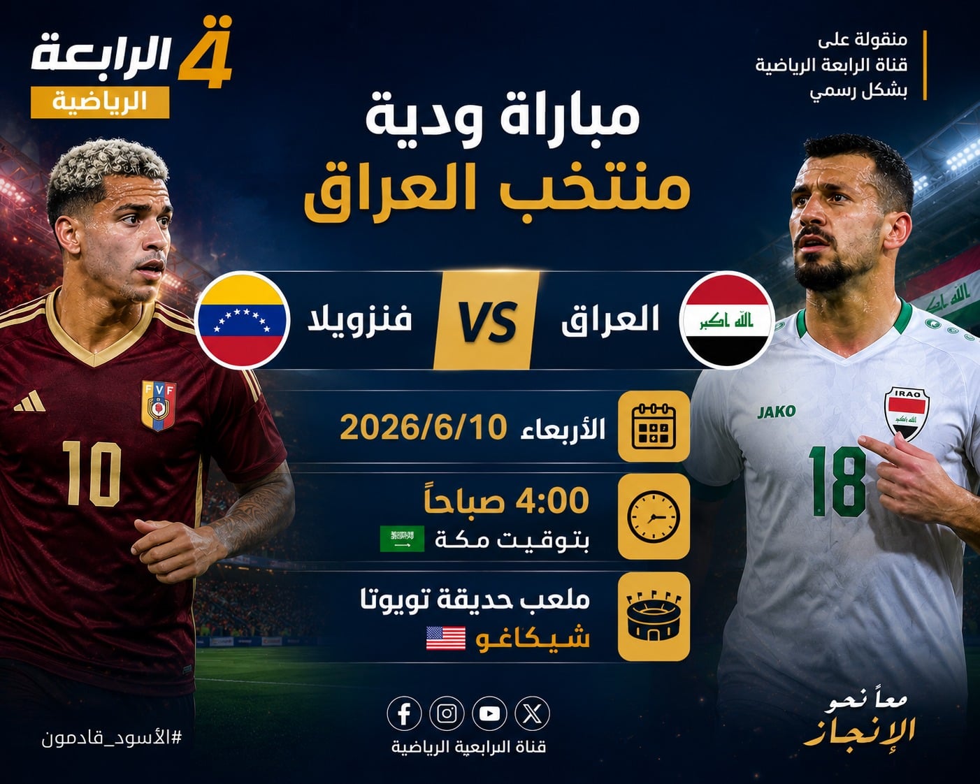 موعد مباراة العراق وفنزويلا الودية 2026.. الساعة كم بتوقيت بغداد والقنوات الناقلة والتفاصيل الكاملة