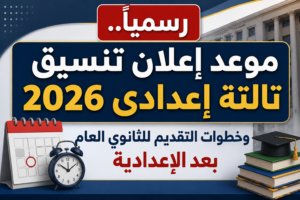 رسمياً.. موعد إعلان تنسيق تالتة إعدادي 2026 وخطوات التقديم للثانوي العام بعد الإعدادية