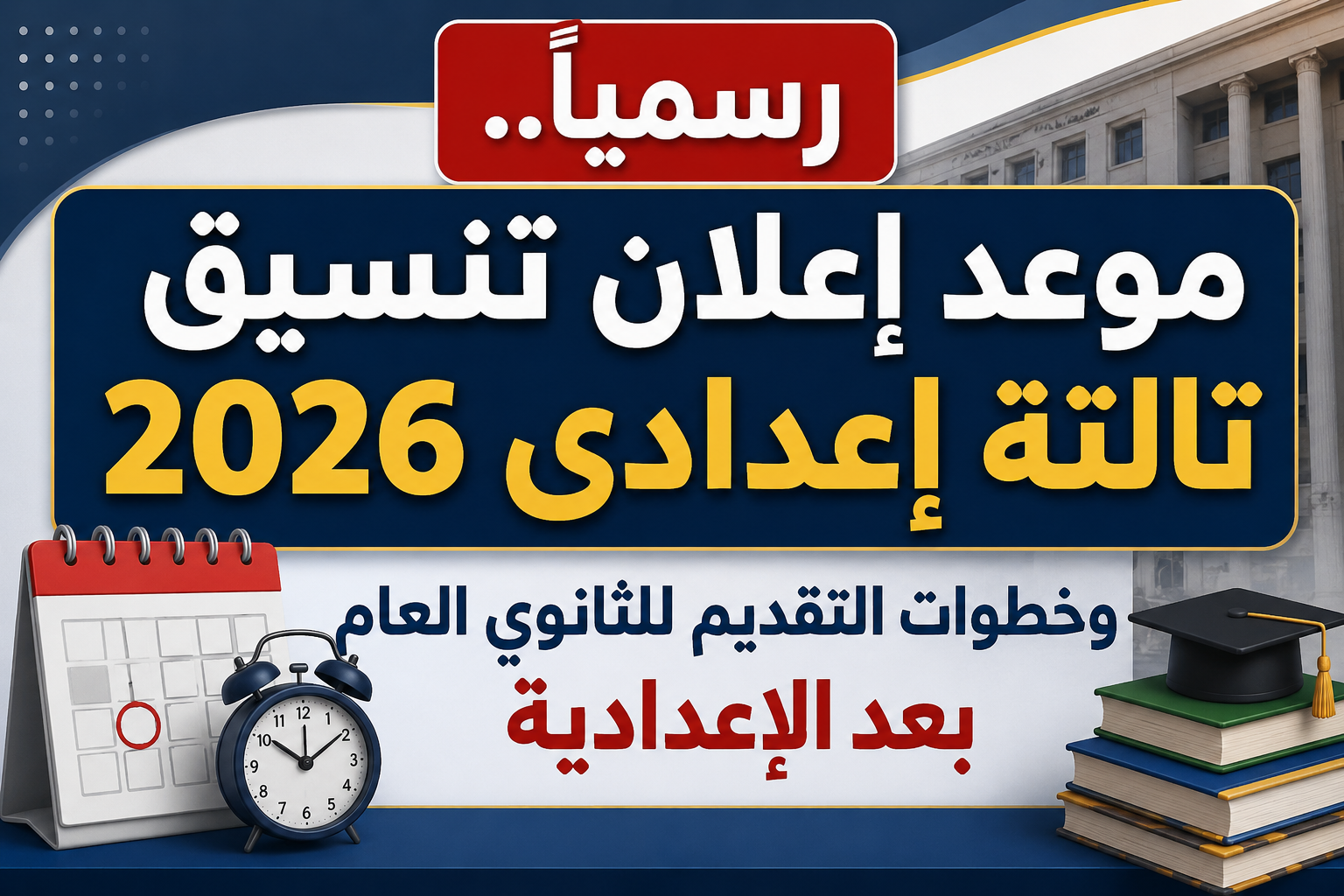 رسمياً.. موعد إعلان تنسيق تالتة إعدادي 2026 وخطوات التقديم للثانوي العام بعد الإعدادية