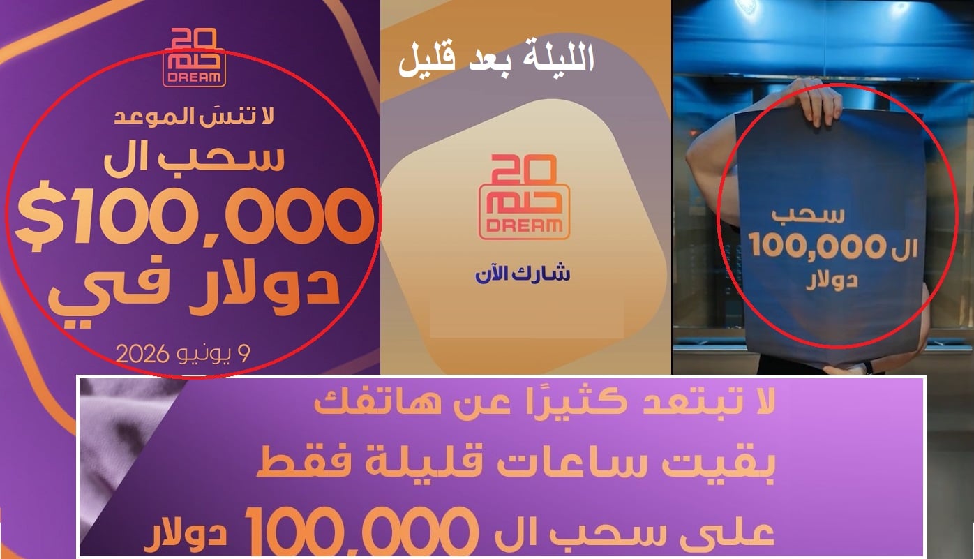 مسابقة الحلم الليلة.. سحب 100 ألف دولار وترقب جائزة المليون دولار قريباً