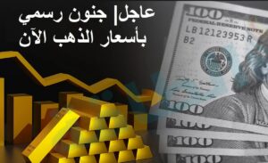 ارتفاع جديد في سعر الذهب اليوم.. الدولار يتراجع والتوترات الجيوسياسية تدفع الأسواق للصعود