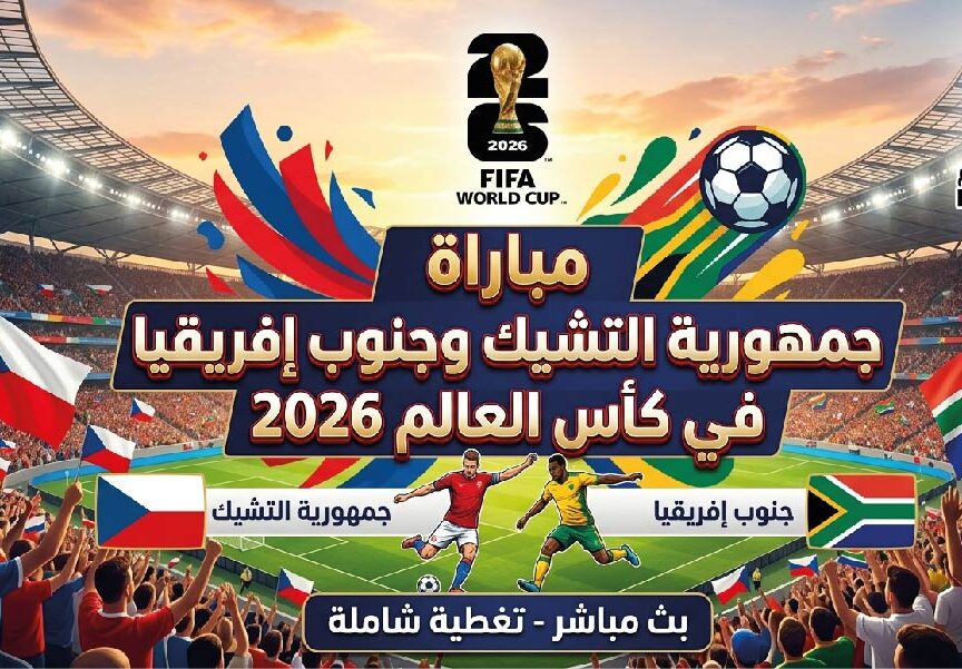 القنوات الناقلة لمباراة التشيك وجنوب أفريقيا في كأس العالم 2026 وموعد انطلاق اللقاء