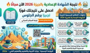 نتيجة الشهادة الإعدادية الجيزة 2026 الآن برقم الجلوس.. رابط رسمي مباشر وخطوات التظلم بعد اعتماد النتيجة