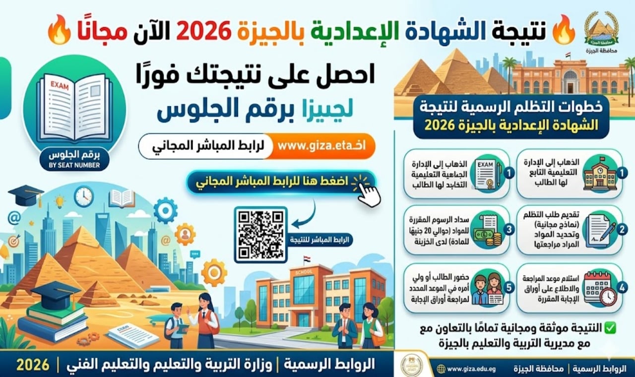 نتيجة الشهادة الإعدادية الجيزة 2026 الآن برقم الجلوس.. رابط رسمي مباشر وخطوات التظلم بعد اعتماد النتيجة