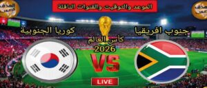 موعد مباراة جنوب إفريقيا وكوريا الجنوبية اليوم في كأس العالم 2026 والقنوات الناقلة والتشكيل المتوقع