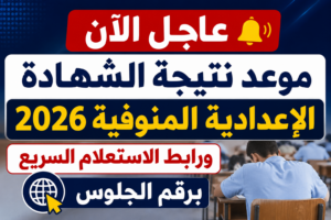 عاجل الآن.. موعد نتيجة الشهادة الإعدادية المنوفية 2026 ورابط الاستعلام السريع برقم الجلوس