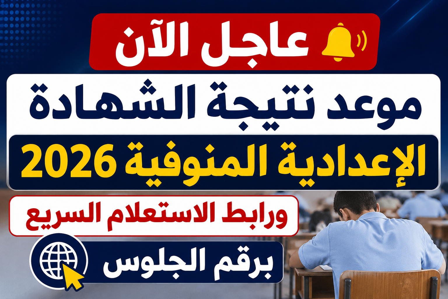 عاجل الآن.. موعد نتيجة الشهادة الإعدادية المنوفية 2026 ورابط الاستعلام السريع برقم الجلوس