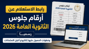رابط الاستعلام عن أرقام جلوس الثانوية العامة 2026 رسميًا وخطوات الحصول عليها إلكترونيًا قبل الامتحانات