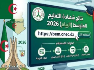 رابط كشف نقاط شهادة التعليم المتوسط 2026 في Algeria.. طريقة الاستعلام الرسمي فور إعلان النتائج