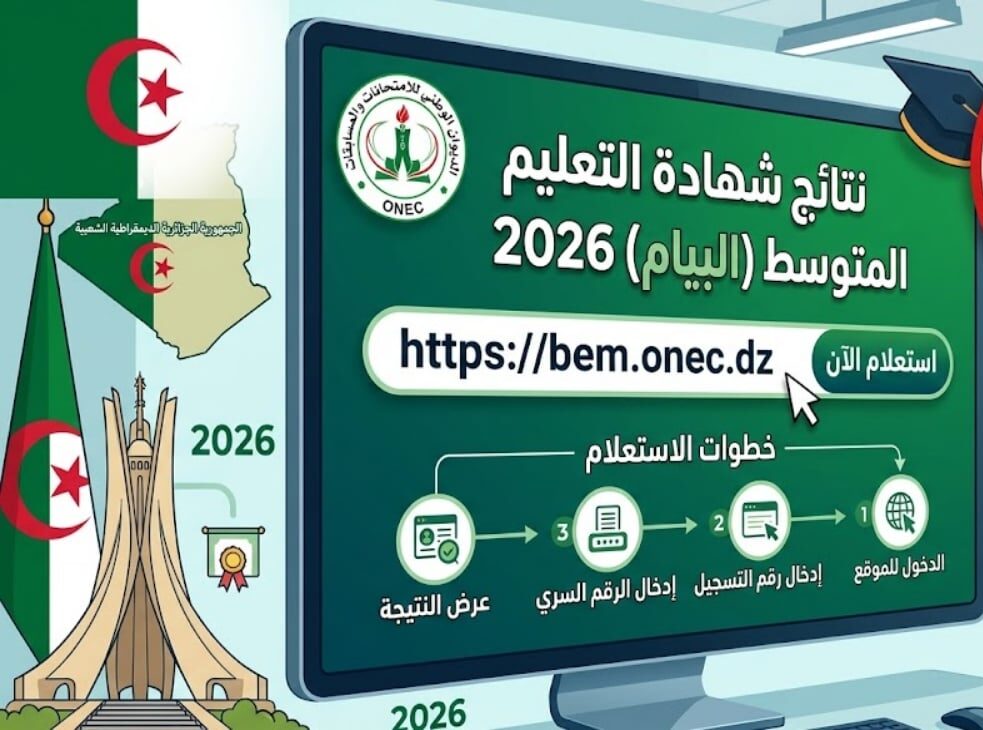 رابط كشف نقاط شهادة التعليم المتوسط 2026 في Algeria.. طريقة الاستعلام الرسمي فور إعلان النتائج