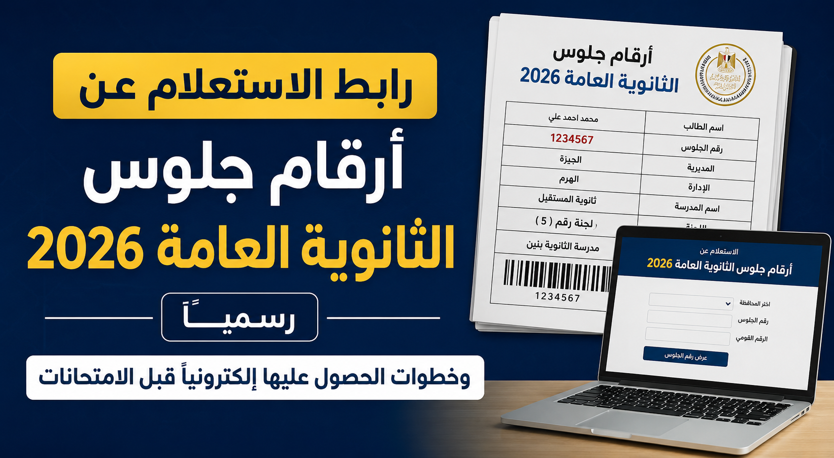 رابط الاستعلام عن أرقام جلوس الثانوية العامة 2026 رسميًا وخطوات الحصول عليها إلكترونيًا قبل الامتحانات