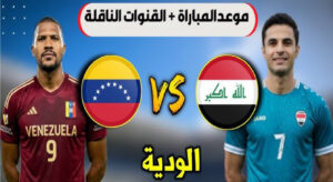 متابعة مباراة العراق ضد فنزويلا الودية 2026 بجودة عالية اليوم عبر القنوات الناقلة وموعد اللقاء
