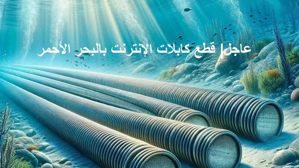 انقطاع كابل بحري بين مصر وسوريا داخل المياه السورية وتأثير محدود على خدمات الاتصالات