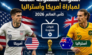 مشاهدة مباراة الولايات المتحدة وأستراليا في كأس العالم 2026 والقنوات الناقلة وتفاصيل اللقاء كاملة