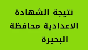 ظهرت الآن نتيجة الصف الثالث الإعدادي 2026 بمحافظة البحيرة برقم الجلوس.. استعلم فورًا بعد اعتمادها رسميًا