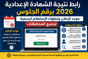 رابط نتيجة الشهادة الإعدادية 2026 برقم الجلوس.. موعد الإعلان وخطوات الاستعلام الرسمية لجميع المحافظات