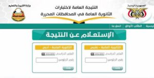 ظهرت الآن نتائج الثانوية العامة 2026 صنعاء لطلاب العلمي والأدبي.. استعلم عن نتيجتك برقم الجلوس