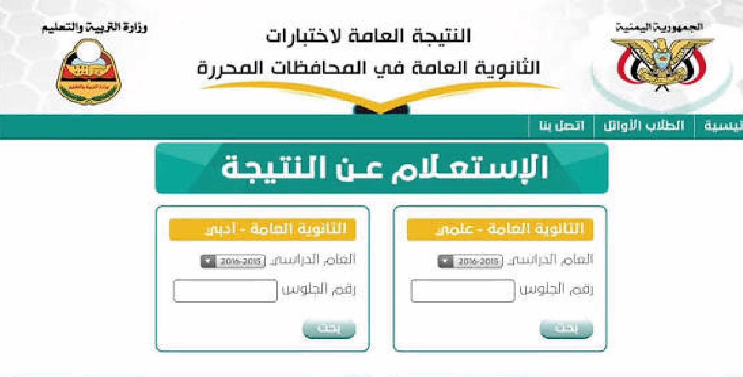 ظهرت الآن نتائج الثانوية العامة 2026 صنعاء لطلاب العلمي والأدبي.. استعلم عن نتيجتك برقم الجلوس