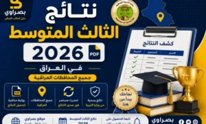 رابط نتائج الثالث المتوسط 2026 في العراق عبر رقم الجلوس وكيفية الاستعلام من الهاتف بسهولة بدون تعقيد
