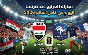 موعد مباراة العراق وفرنسا اليوم في كأس العالم 2026 والقنوات الناقلة والتشكيل المتوقع