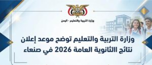 نتائج الثانوية العامة 2026 في صنعاء.. وزارة التربية والتعليم تكشف موعد الإعلان الرسمي وطرق الاستعلام عن النتيجة