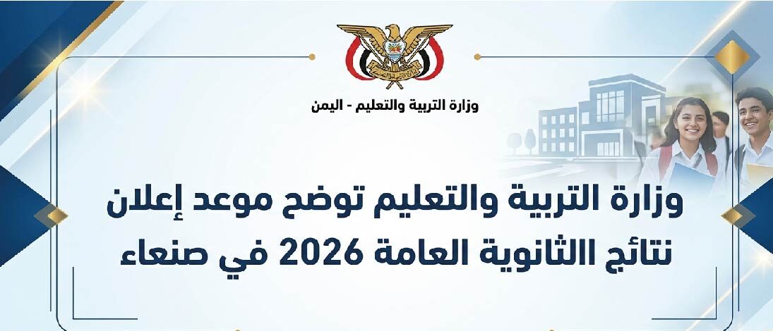 نتائج الثانوية العامة 2026 في صنعاء.. وزارة التربية والتعليم تكشف موعد الإعلان الرسمي وطرق الاستعلام عن النتيجة