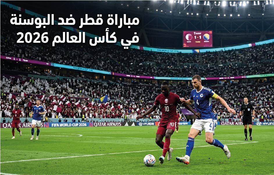 موعد مباراة قطر والبوسنة في كأس العالم 2026.. القنوات الناقلة والتشكيل المتوقع