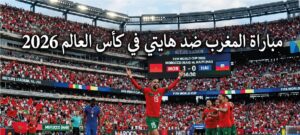 القنوات الناقلة لمباراة المغرب وهايتي في كأس العالم 2026 وموعد انطلاق اللقاء