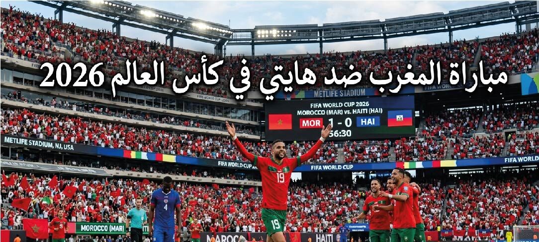 القنوات الناقلة لمباراة المغرب وهايتي في كأس العالم 2026 وموعد انطلاق اللقاء