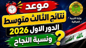 رابط نتائج الثالث متوسط 2026 عموم المحافظات عبر موقع وزارة التربية العراقية epedu.gov.iq ونتائجنا results