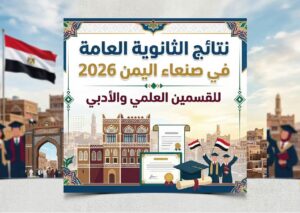 ظهرت الآن.. نتائج الثانوية العامة في صنعاء 2026 وخطوات الاستعلام برقم الجلوس