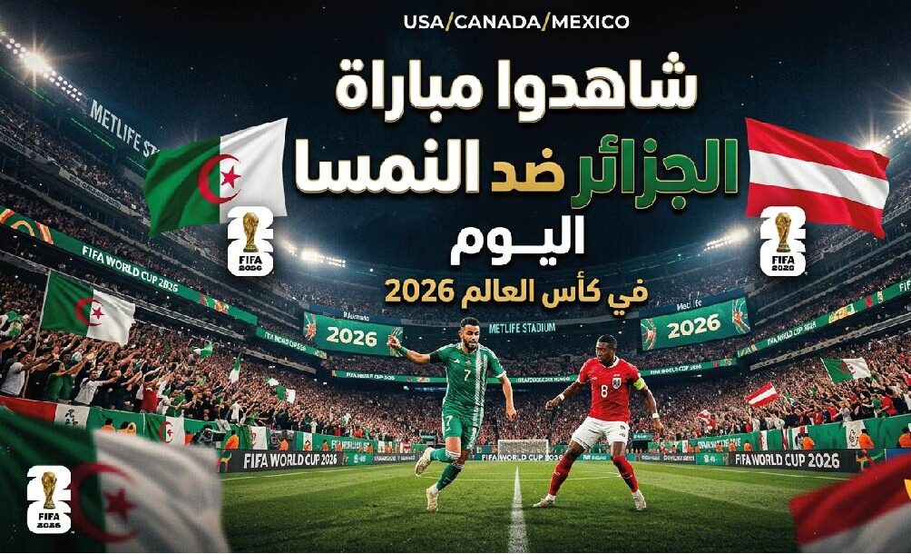شاهد الآن مباراة الجزائر والنمسا مباشر.. صراع التأهل في كأس العالم 2026