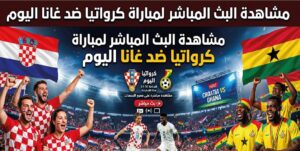 مشاهدة مباراة كرواتيا وغانا اليوم في كأس العالم 2026 بجودة عالية عبر القنوات الناقلة