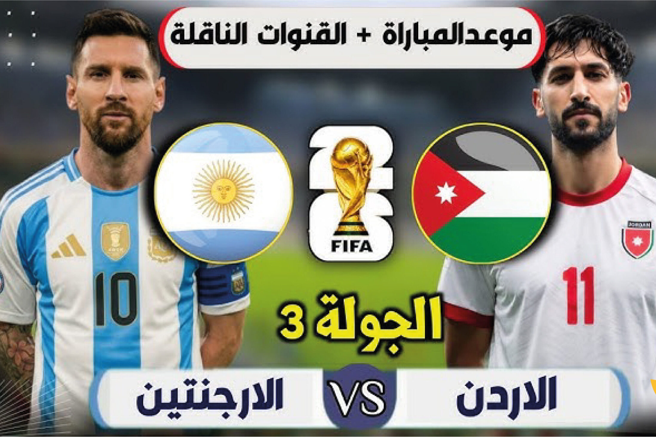 موعد مباراة الأرجنتين والأردن في كأس العالم 2026 والقنوات الناقلة المجانية والمشفرة