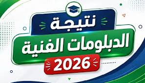 رابط نتيجة الدبلومات الفنية 2026 لجميع الشعب.. اعرف موعد ظهور النتيجة رسميًا