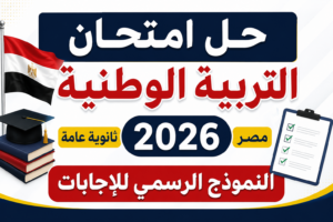 حل امتحان التربية الوطنية 2026 ثانوية عامة مصر.. النموذج الرسمي للإجابات