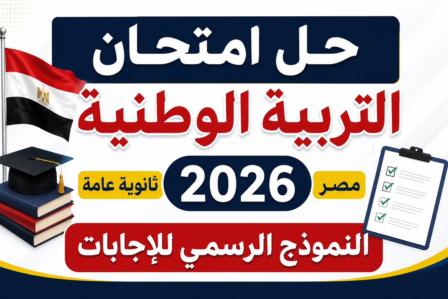 حل امتحان التربية الوطنية 2026 ثانوية عامة مصر: النموذج الرسمي للإجابات