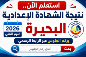 استعلم الآن.. نتيجة الشهادة الإعدادية 2026 البحيرة الترم الثاني برقم الجلوس عبر الرابط الرسمي