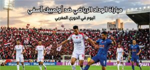 موعد مباراة الوداد وأولمبيك آسفي اليوم في الدوري المغربي والقنوات الناقلة والتشكيل المتوقع