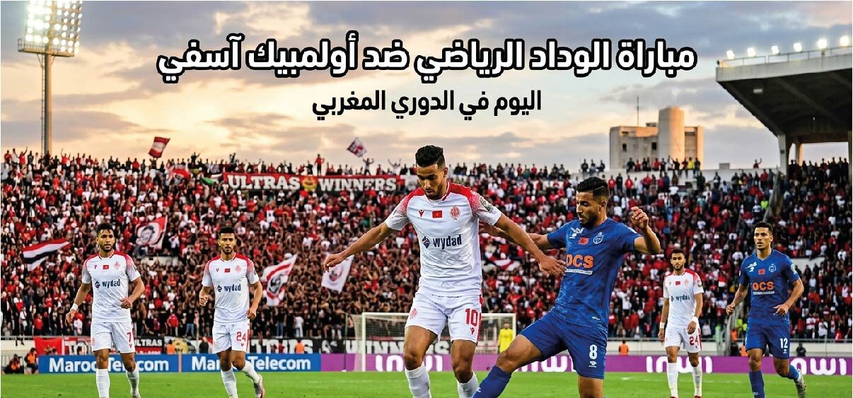 موعد مباراة الوداد وأولمبيك آسفي اليوم في الدوري المغربي والقنوات الناقلة والتشكيل المتوقع