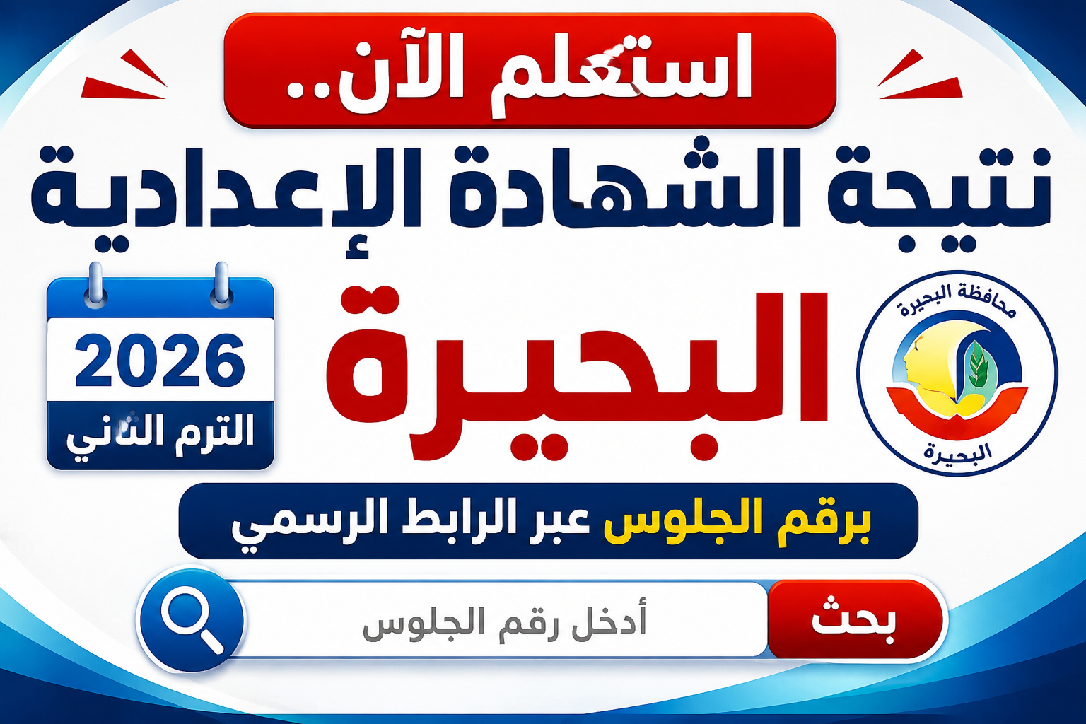 استعلم الآن.. نتيجة الشهادة الإعدادية 2026 البحيرة الترم الثاني برقم الجلوس عبر الرابط الرسمي