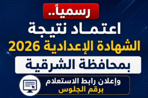رسميًا.. اعتماد نتيجة الشهادة الإعدادية 2026 بمحافظة الشرقية وإعلان رابط الاستعلام برقم الجلوس