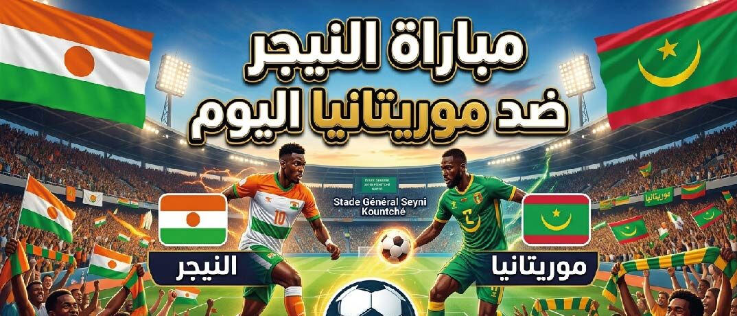 موعد مباراة النيجر ضد موريتانيا اليوم 8 يونيو 2026 والقنوات الناقلة والتشكيل المتوقع