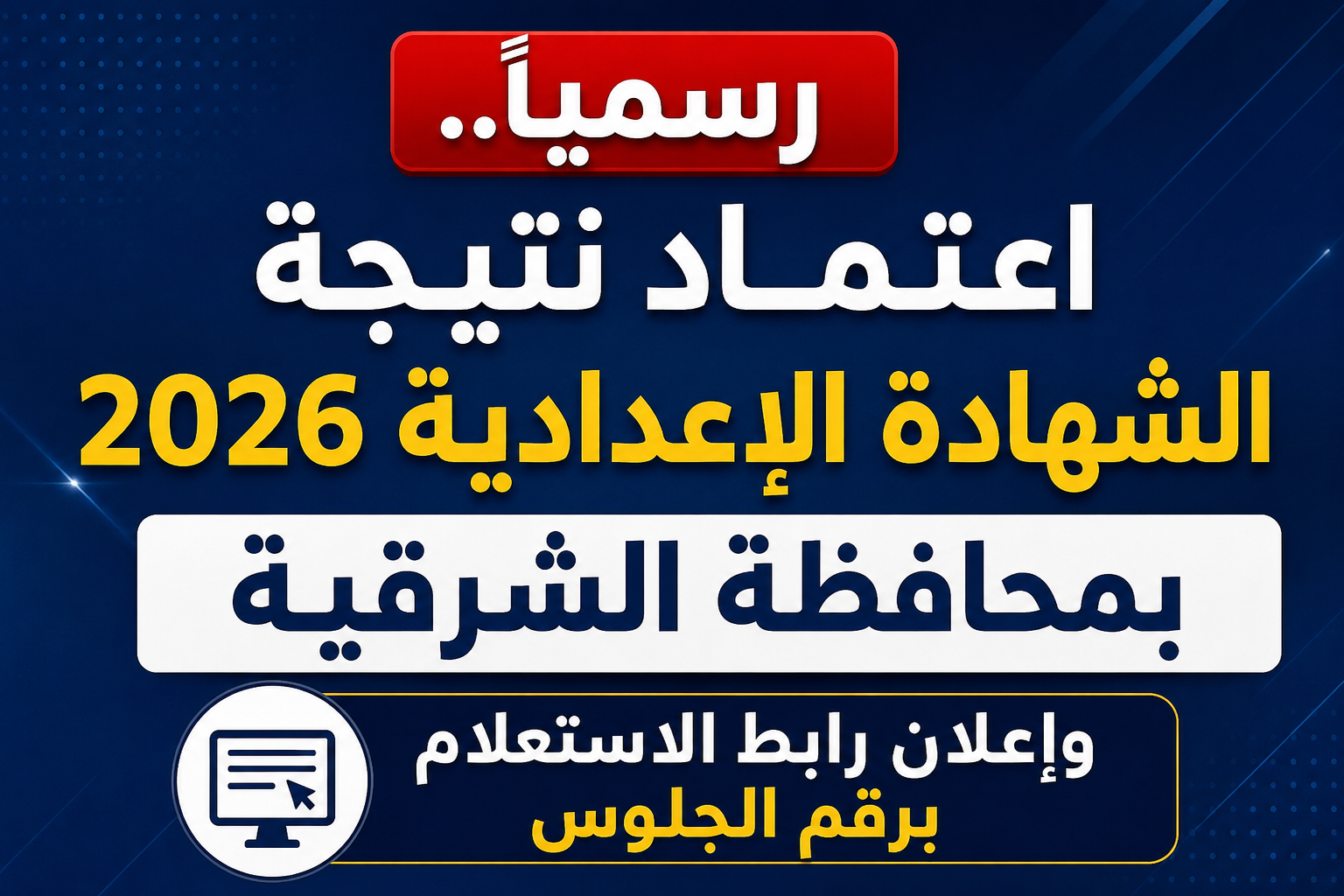 رسميًا.. اعتماد نتيجة الشهادة الإعدادية 2026 بمحافظة الشرقية وإعلان رابط الاستعلام برقم الجلوس