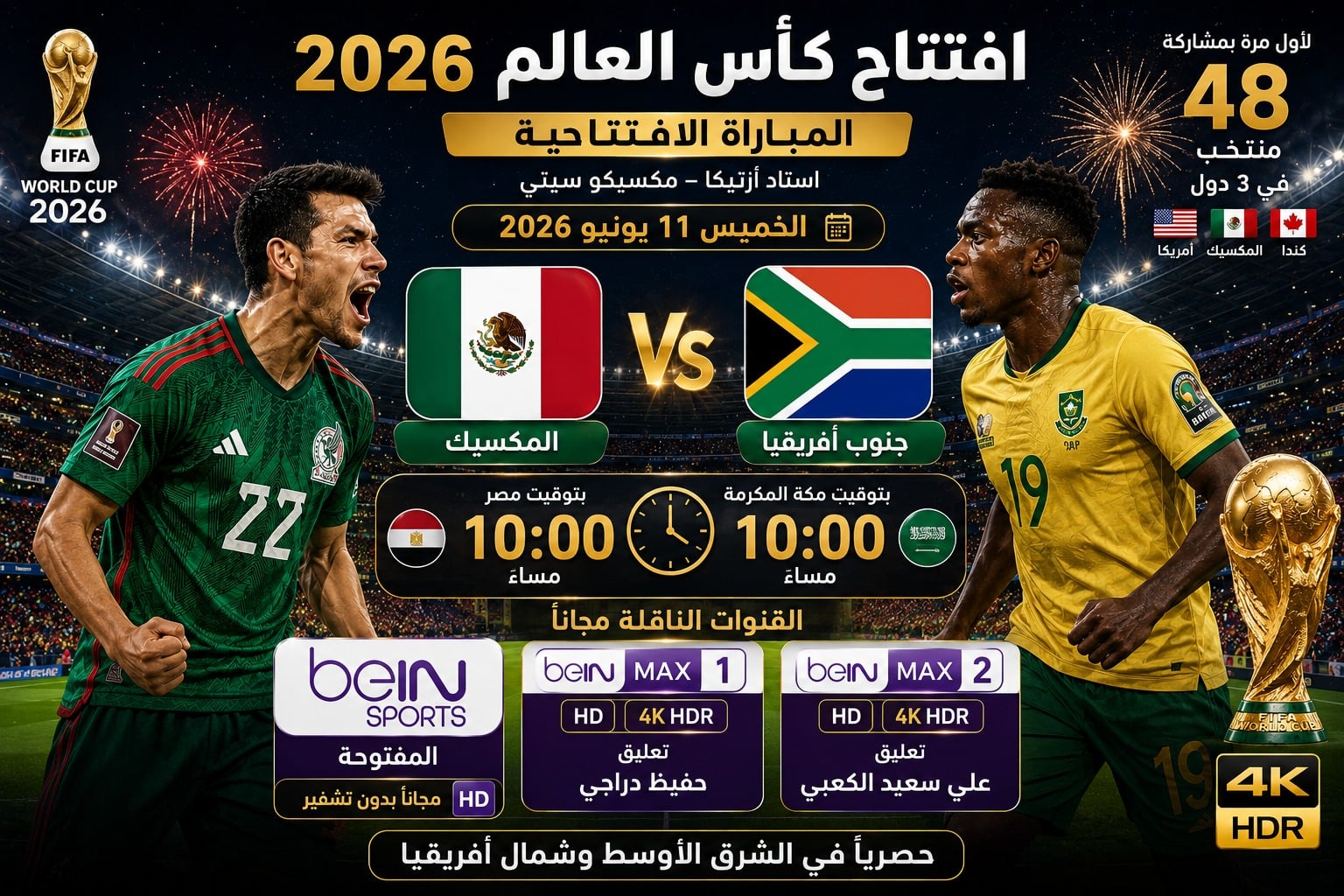 افتتاح كأس العالم 2026.. موعد مباراة المكسيك ضد جنوب أفريقيا والقنوات المفتوحة الناقلة