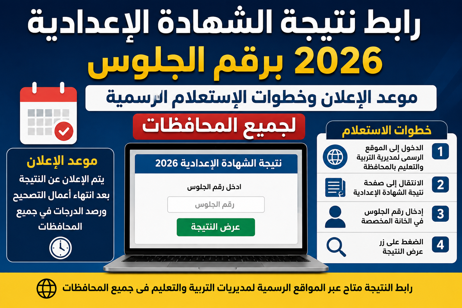 رابط نتيجة الشهادة الإعدادية 2026 برقم الجلوس.. موعد الإعلان وخطوات الاستعلام الرسمية لجميع المحافظات