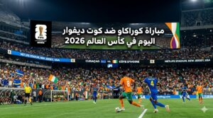 موعد مباراة كوراكاو ضد كوت ديفوار في كأس العالم 2026 والقنوات الناقلة والتشكيل المتوقع