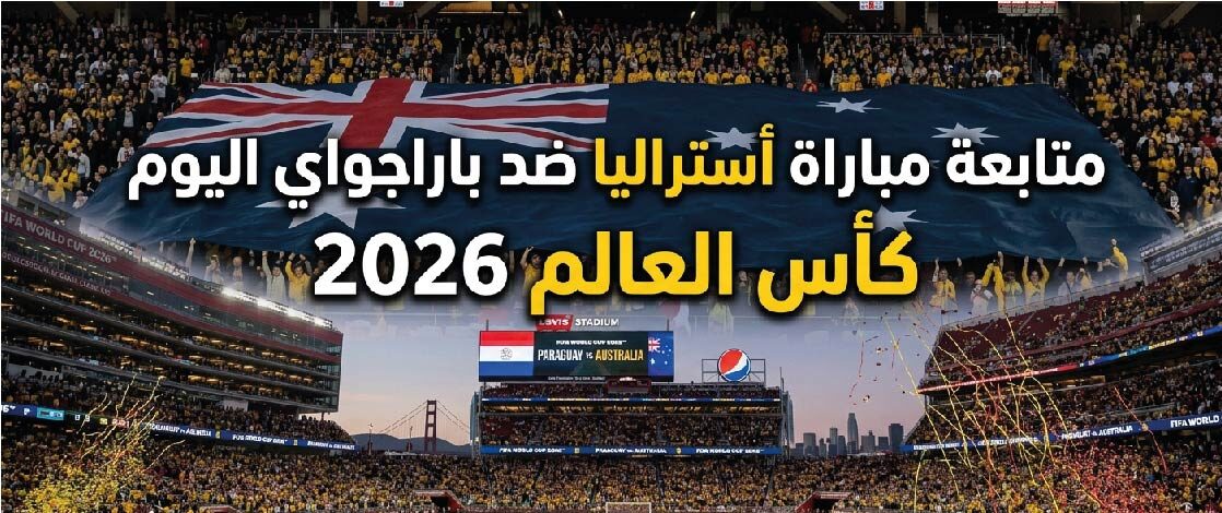 تابع الآن مباراة أستراليا ضد باراجواي في مونديال 2026.. تفاصيل اللقاء كاملة