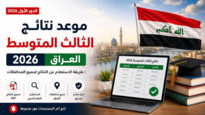 نتائج الثالث المتوسط 2026 العراق PDF.. موعد إعلان النتائج الرسمي وخطوات الاستعلام